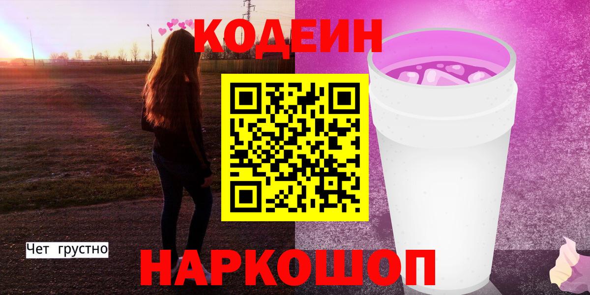 Codein напиток Lean (лин)  Вход с VPN  Химки 
